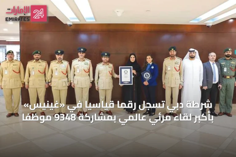 شرطة دبي تسجل رقماً قياسياً في «غينيس» بأكبر لقاء مرئي عالمي بمشاركة 9348 موظفاً