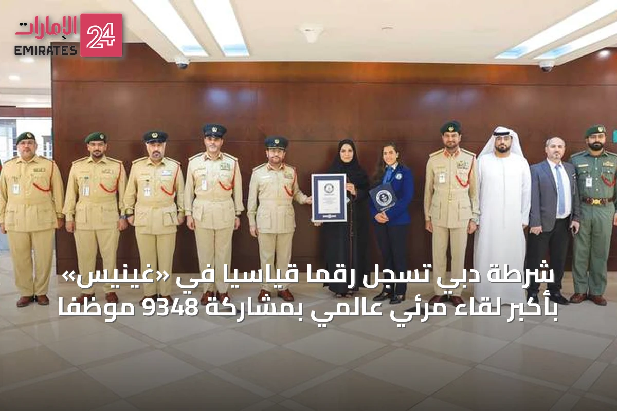 شرطة دبي تسجل رقماً قياسياً في «غينيس» بأكبر لقاء مرئي عالمي بمشاركة 9348 موظفاً