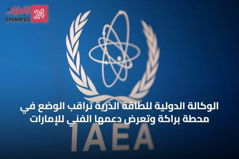 الوكالة الدولية للطاقة الذرية تراقب الوضع في محطة براكة وتعرض دعمها الفني للإمارات