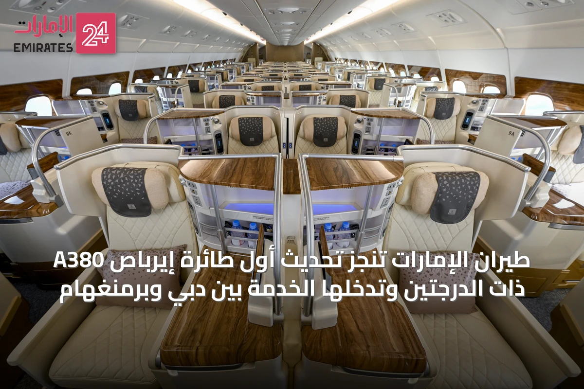 طيران الإمارات تنجز تحديث أول طائرة إيرباص A380 ذات الدرجتين وتدخلها الخدمة بين دبي وبرمنغهام