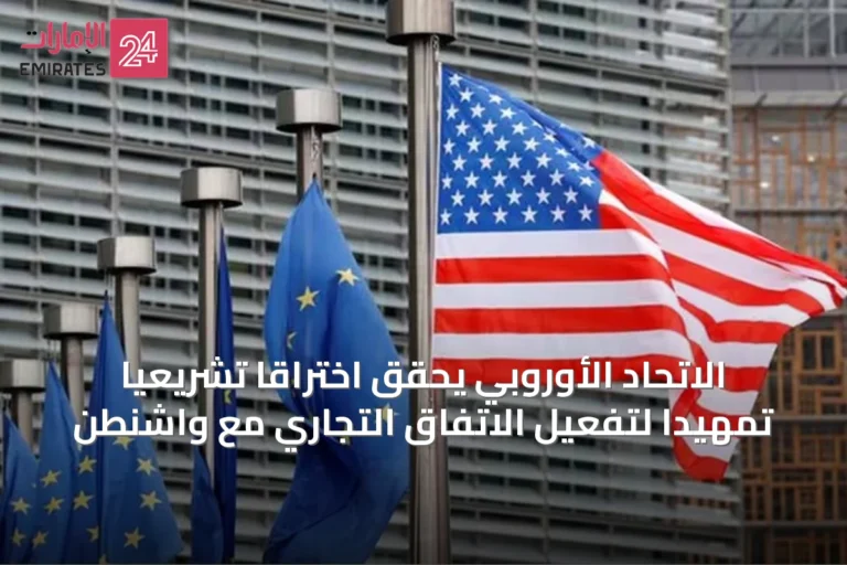 الاتحاد الأوروبي يحقق اختراقاً تشريعياً تمهيداً لتفعيل الاتفاق التجاري مع واشنطن