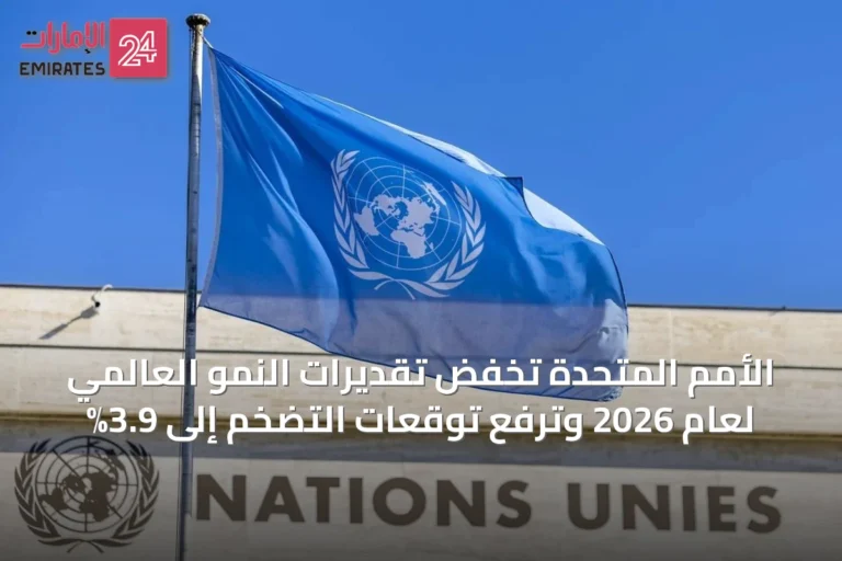 الأمم المتحدة تخفض تقديرات النمو العالمي لعام 2026 وترفع توقعات التضخم إلى 3.9%