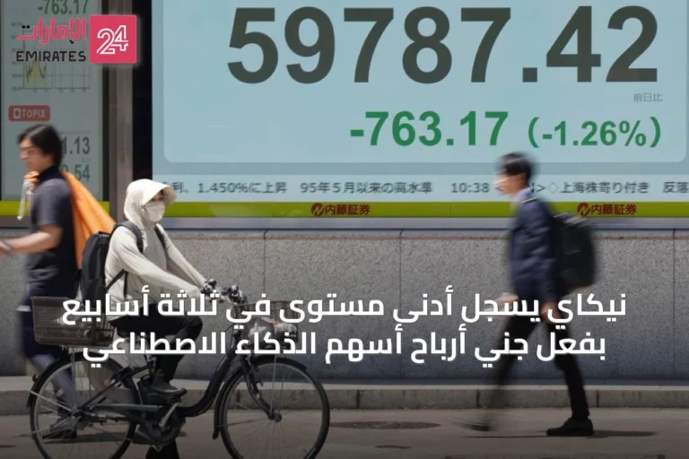 نيكاي يسجل أدنى مستوى في ثلاثة أسابيع بفعل جني أرباح أسهم الذكاء الاصطناعي