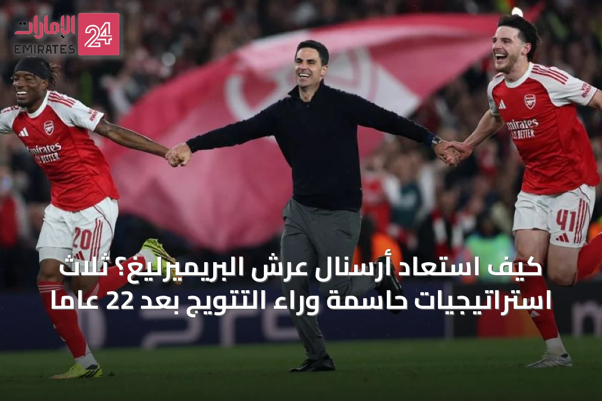 كيف استعاد أرسنال عرش البريميرليغ؟ ثلاث استراتيجيات حاسمة وراء التتويج بعد 22 عاماً