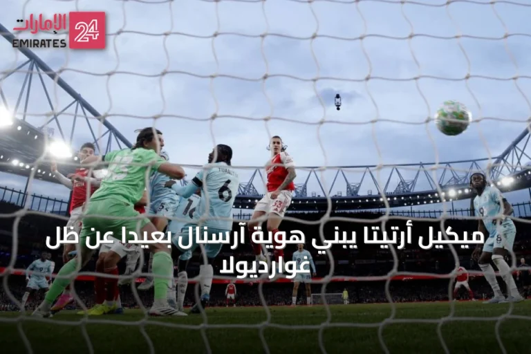 ميكيل أرتيتا يبني هوية آرسنال بعيداً عن ظل غوارديولا