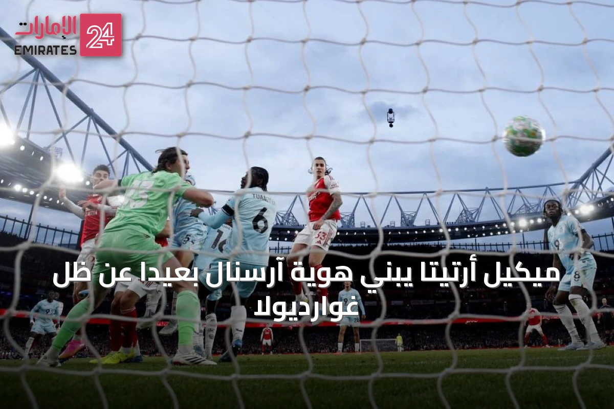 ميكيل أرتيتا يبني هوية آرسنال بعيداً عن ظل غوارديولا