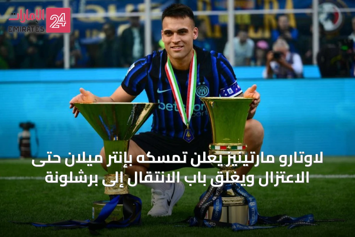 لاوتارو مارتينيز يعلن تمسكه بإنتر ميلان حتى الاعتزال ويغلق باب الانتقال إلى برشلونة