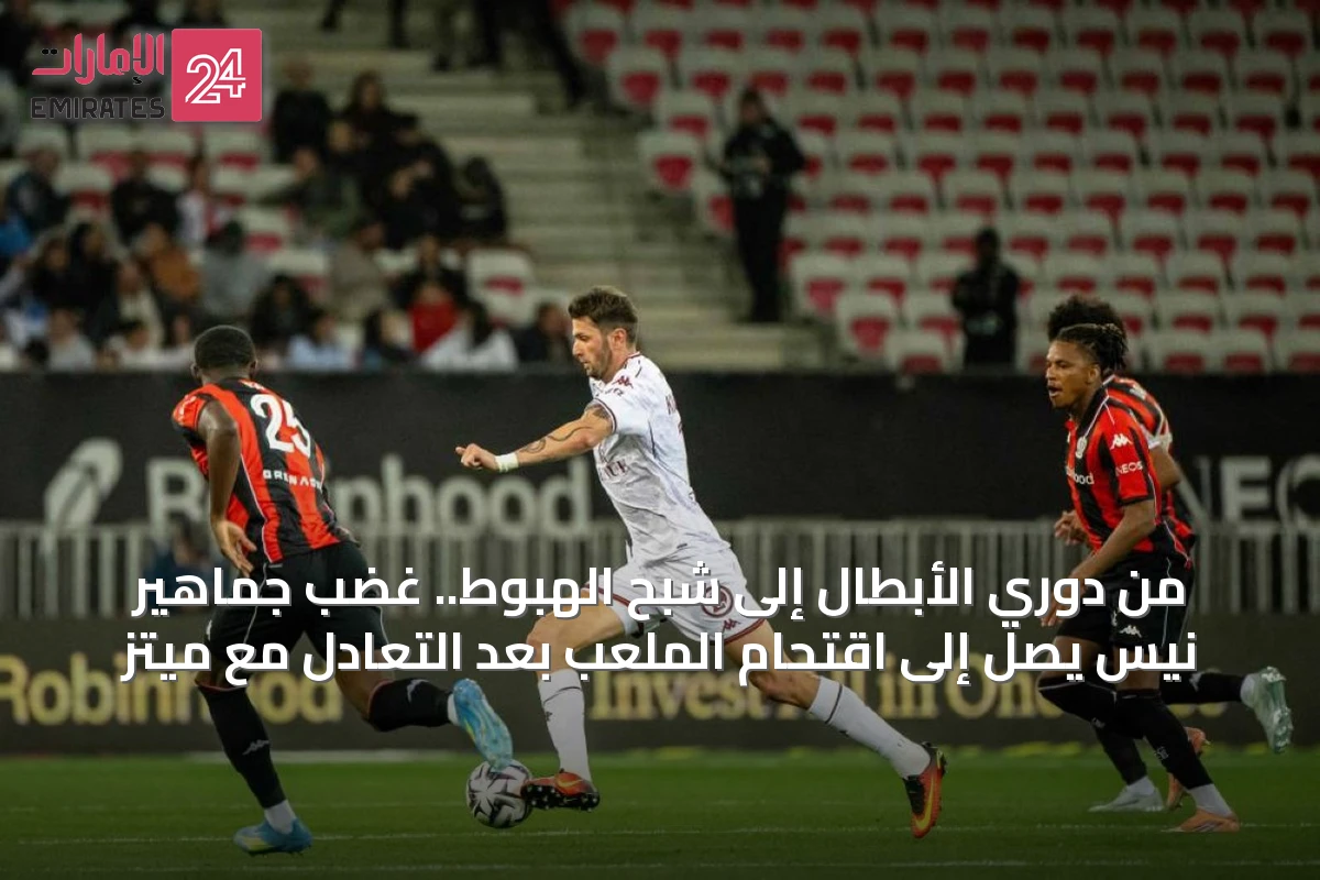 من دوري الأبطال إلى شبح الهبوط.. غضب جماهير نيس يصل إلى اقتحام الملعب بعد التعادل مع ميتز