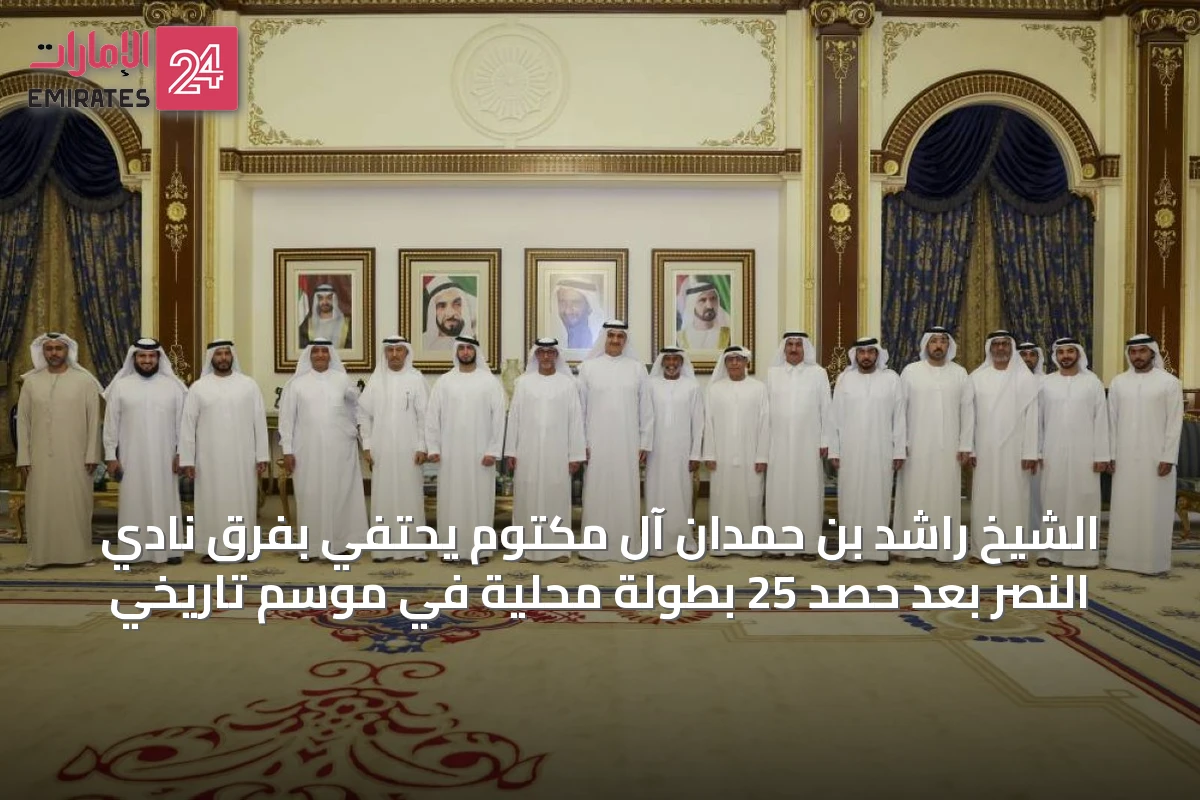 الشيخ راشد بن حمدان آل مكتوم يحتفي بفرق نادي النصر بعد حصد 25 بطولة محلية في موسم تاريخي