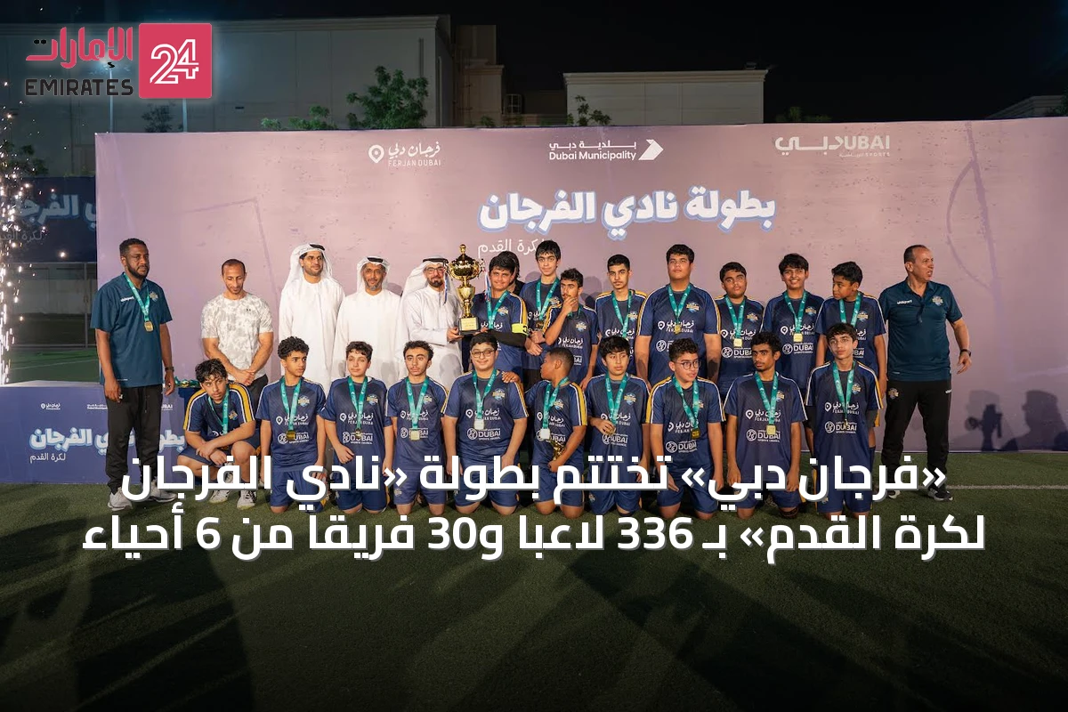 «فرجان دبي» تختتم بطولة «نادي الفرجان لكرة القدم» بـ 336 لاعباً و30 فريقاً من 6 أحياء
