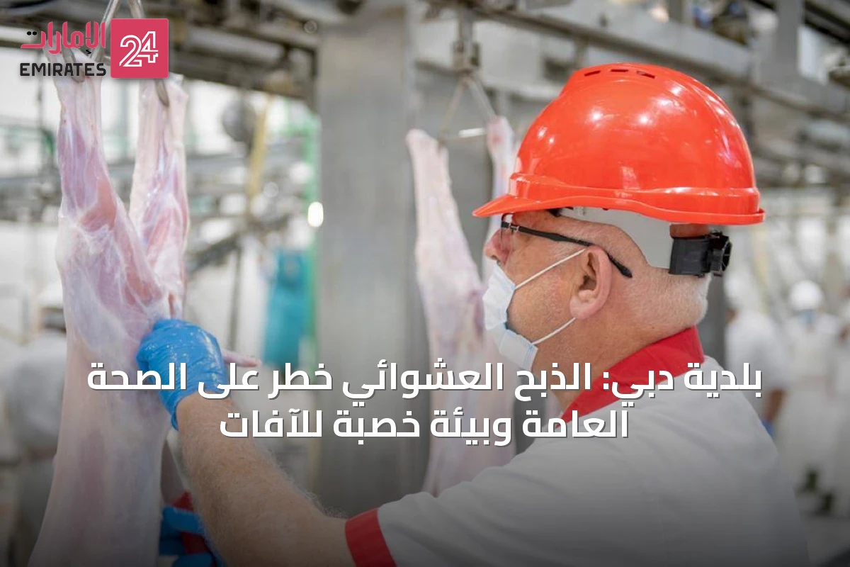 بلدية دبي: الذبح العشوائي خطر على الصحة العامة وبيئة خصبة للآفات