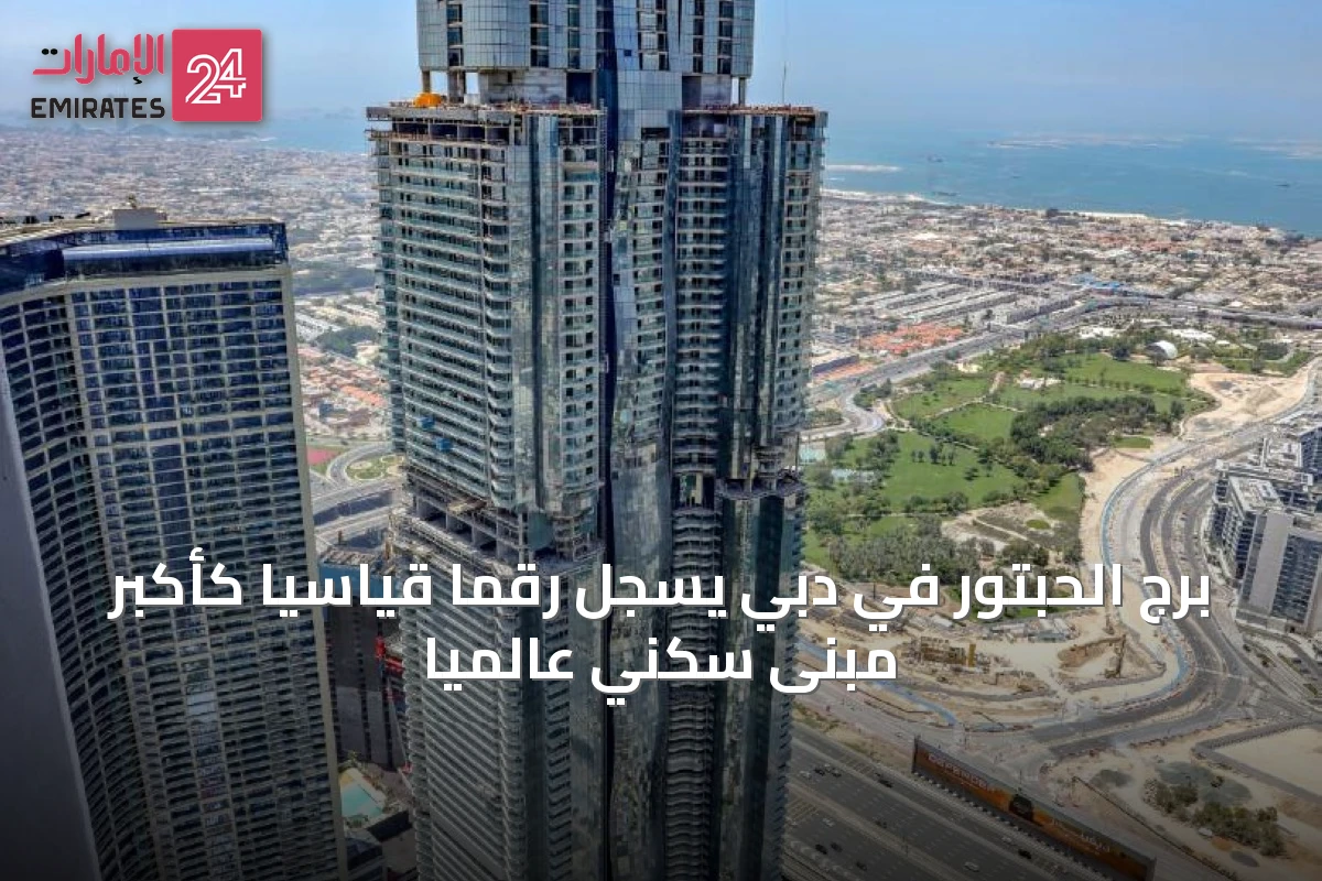 برج الحبتور في دبي يسجل رقماً قياسياً كأكبر مبنى سكني عالمياً