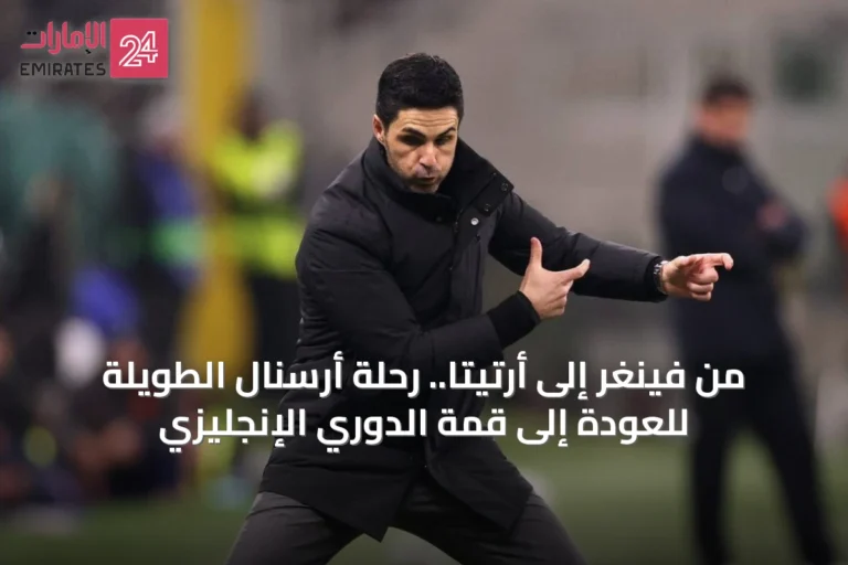 من فينغر إلى أرتيتا.. رحلة أرسنال الطويلة للعودة إلى قمة الدوري الإنجليزي