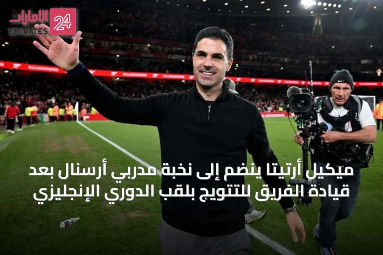 ميكيل أرتيتا ينضم إلى نخبة مدربي أرسنال بعد قيادة الفريق للتتويج بلقب الدوري الإنجليزي