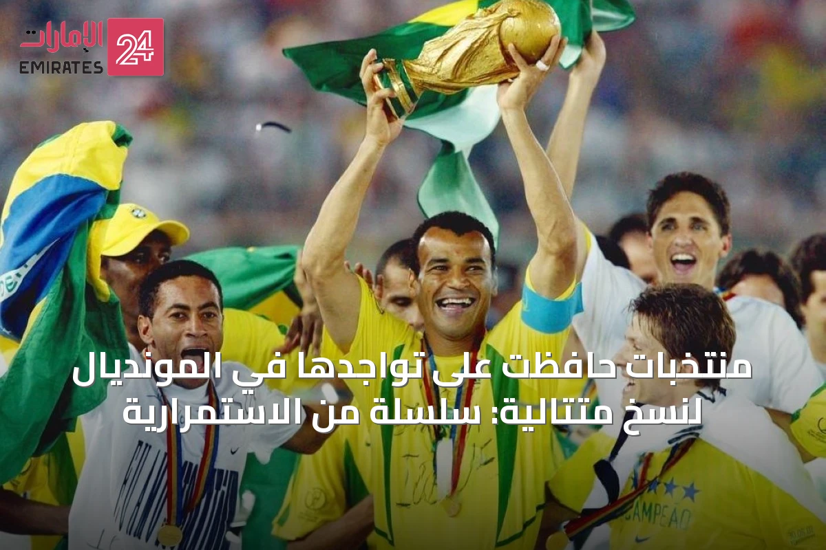 منتخبات حافظت على تواجدها في المونديال لنسخ متتالية: سلسلة من الاستمرارية