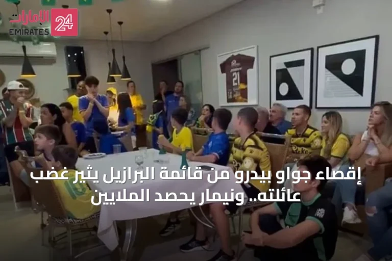 إقصاء جواو بيدرو من قائمة البرازيل يثير غضب عائلته.. ونيمار يحصد الملايين