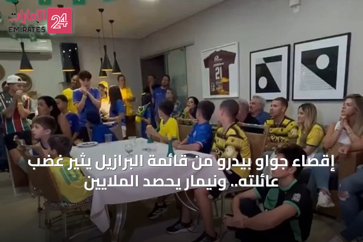 إقصاء جواو بيدرو من قائمة البرازيل يثير غضب عائلته.. ونيمار يحصد الملايين