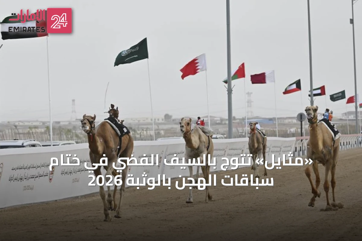 «مثايل» تتوج بالسيف الفضي في ختام سباقات الهجن بالوثبة 2026