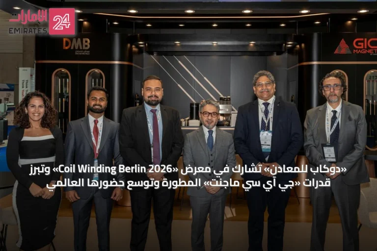 «دوكاب للمعادن» تشارك في معرض «Coil Winding Berlin 2026» وتبرز قدرات «جي آي سي ماجنت» المطورة وتوسع حضورها العالمي