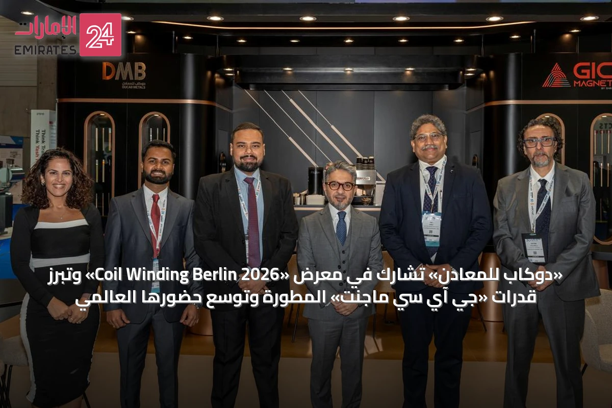 «دوكاب للمعادن» تشارك في معرض «Coil Winding Berlin 2026» وتبرز قدرات «جي آي سي ماجنت» المطورة وتوسع حضورها العالمي
