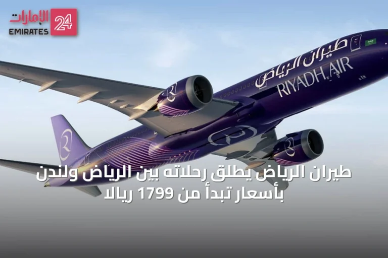 طيران الرياض يطلق رحلاته بين الرياض ولندن بأسعار تبدأ من 1799 ريالاً