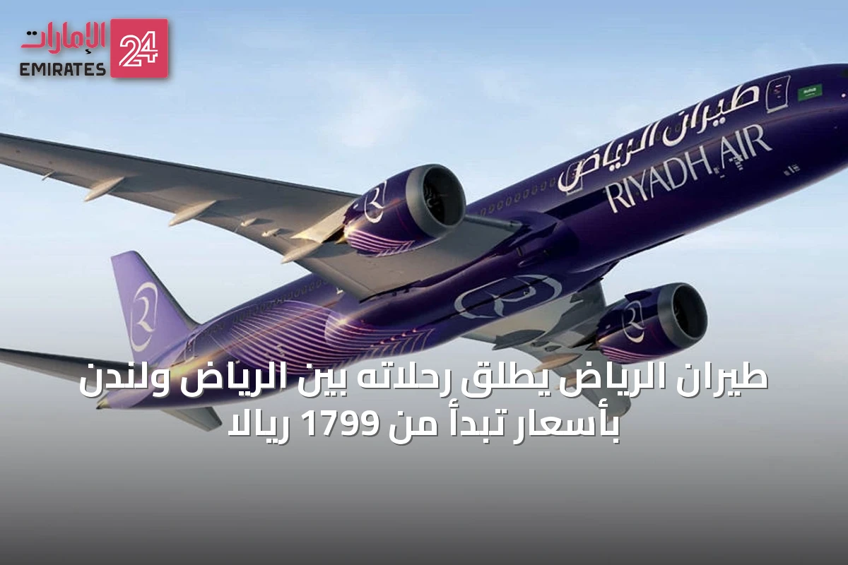 طيران الرياض يطلق رحلاته بين الرياض ولندن بأسعار تبدأ من 1799 ريالاً
