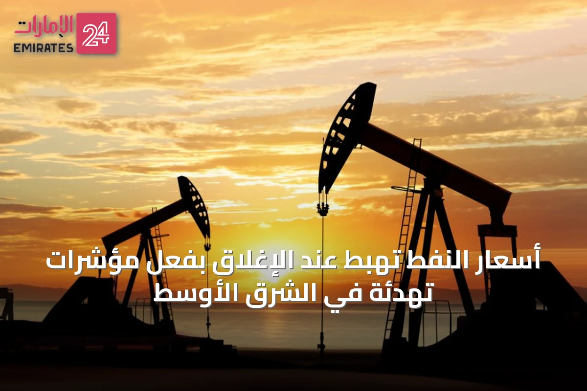 أسعار النفط تهبط عند الإغلاق بفعل مؤشرات تهدئة في الشرق الأوسط