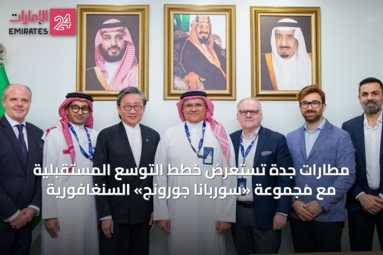 مطارات جدة تستعرض خطط التوسع المستقبلية مع مجموعة «سوربانا جورونج» السنغافورية