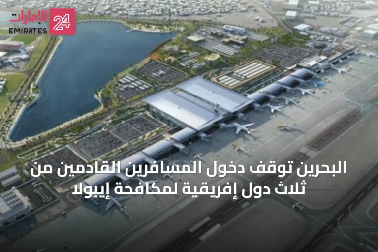 البحرين توقف دخول المسافرين القادمين من ثلاث دول إفريقية لمكافحة إيبولا