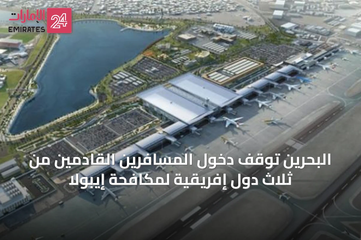البحرين توقف دخول المسافرين القادمين من ثلاث دول إفريقية لمكافحة إيبولا