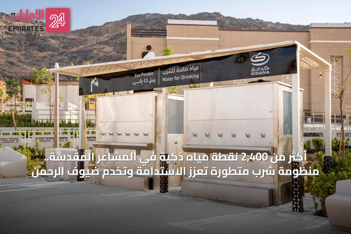 أكثر من 2,400 نقطة مياه ذكية في المشاعر المقدسة.. منظومة شرب متطورة تعزز الاستدامة وتخدم ضيوف الرحمن