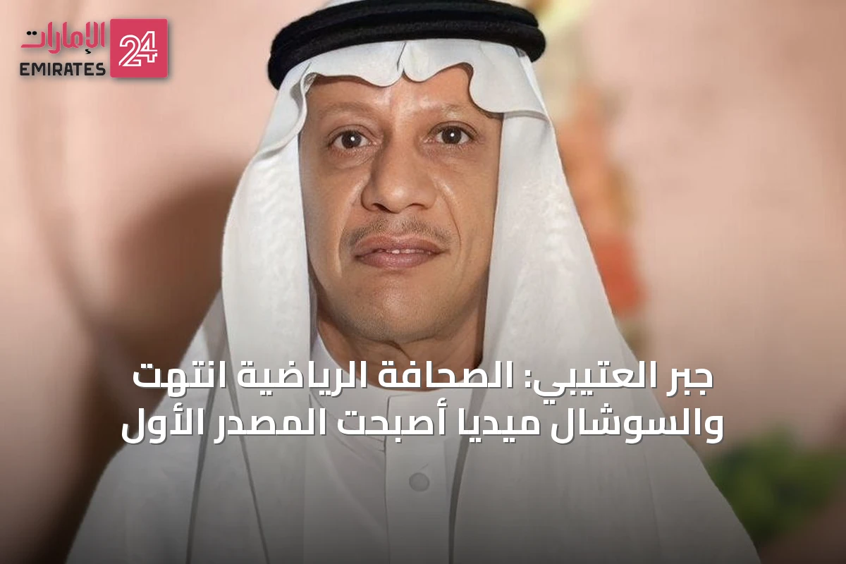 جبر العتيبي: الصحافة الرياضية انتهت والسوشال ميديا أصبحت المصدر الأول