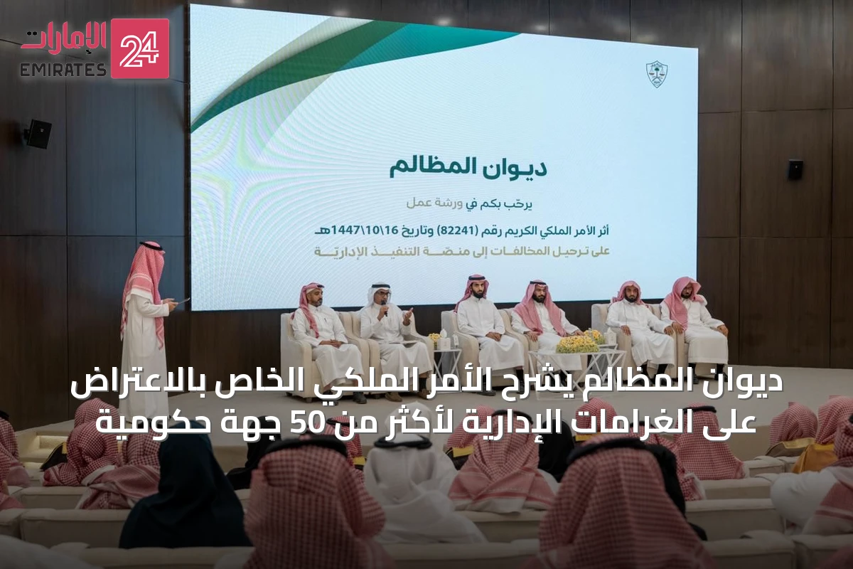 ديوان المظالم يشرح الأمر الملكي الخاص بالاعتراض على الغرامات الإدارية لأكثر من 50 جهة حكومية