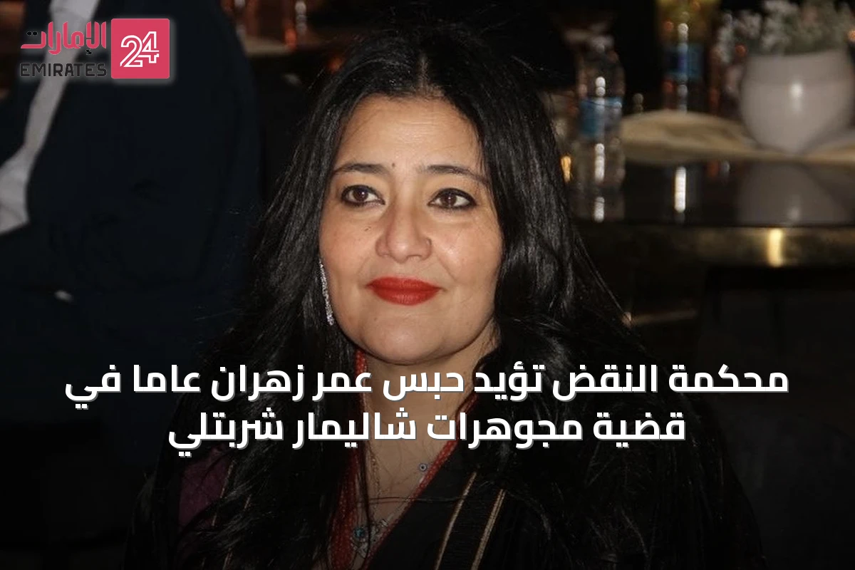 محكمة النقض تؤيد حبس عمر زهران عاماً في قضية مجوهرات شاليمار شربتلي