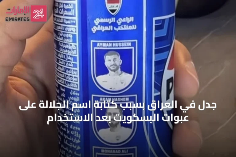 جدل في العراق بسبب كتابة اسم الجلالة على عبوات البسكويت بعد الاستخدام