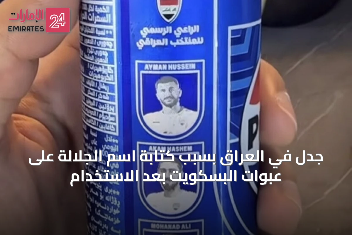 جدل في العراق بسبب كتابة اسم الجلالة على عبوات البسكويت بعد الاستخدام