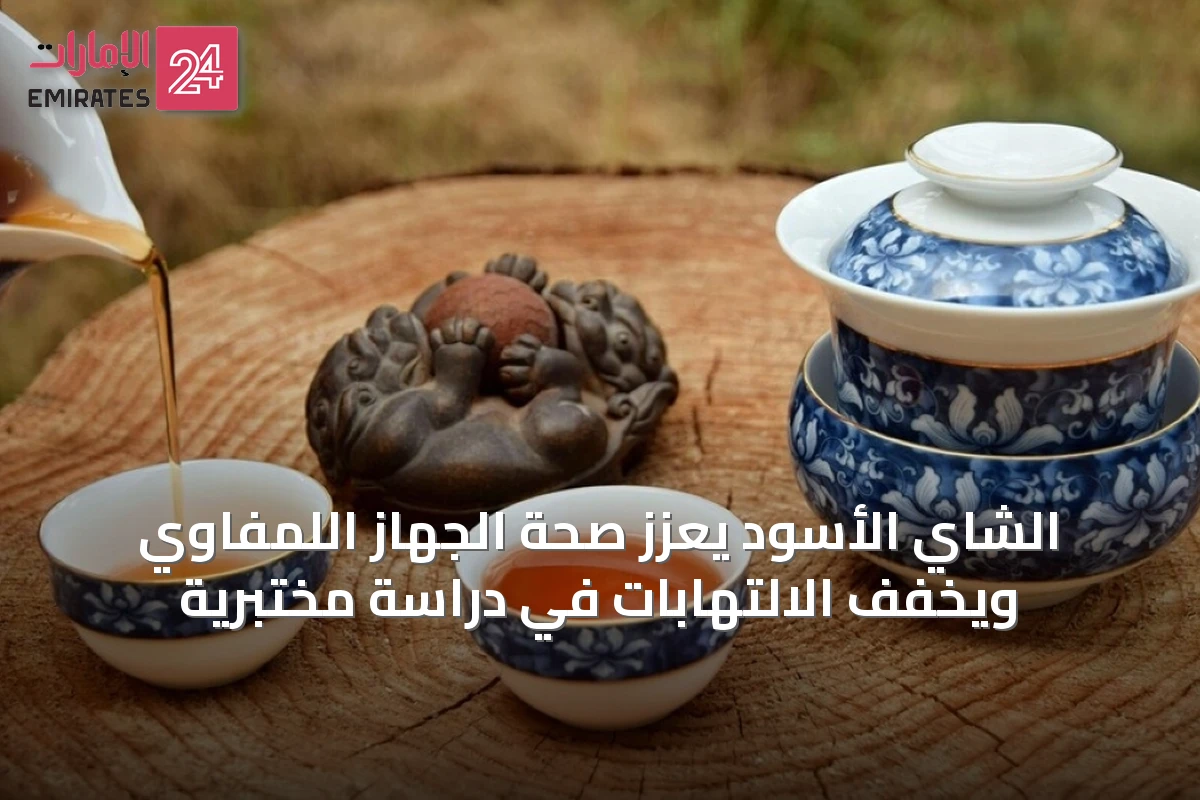 الشاي الأسود يعزز صحة الجهاز اللمفاوي ويخفف الالتهابات في دراسة مختبرية