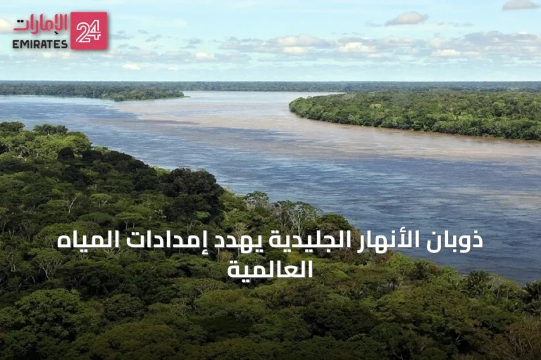 ذوبان الأنهار الجليدية يهدد إمدادات المياه العالمية