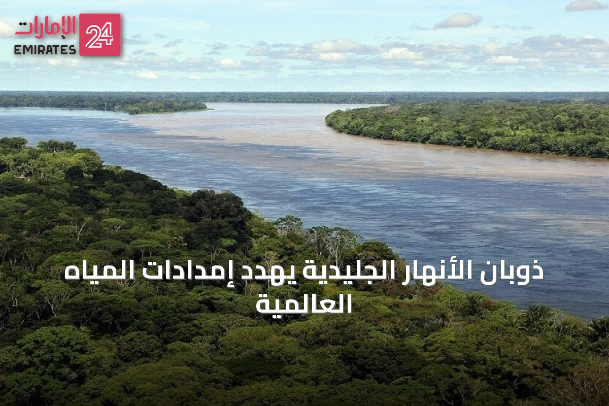 ذوبان الأنهار الجليدية يهدد إمدادات المياه العالمية