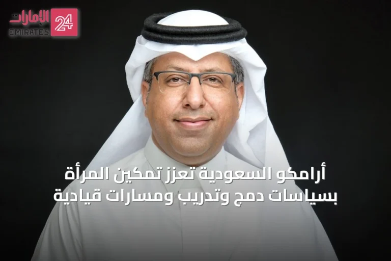 أرامكو السعودية تعزز تمكين المرأة بسياسات دمج وتدريب ومسارات قيادية