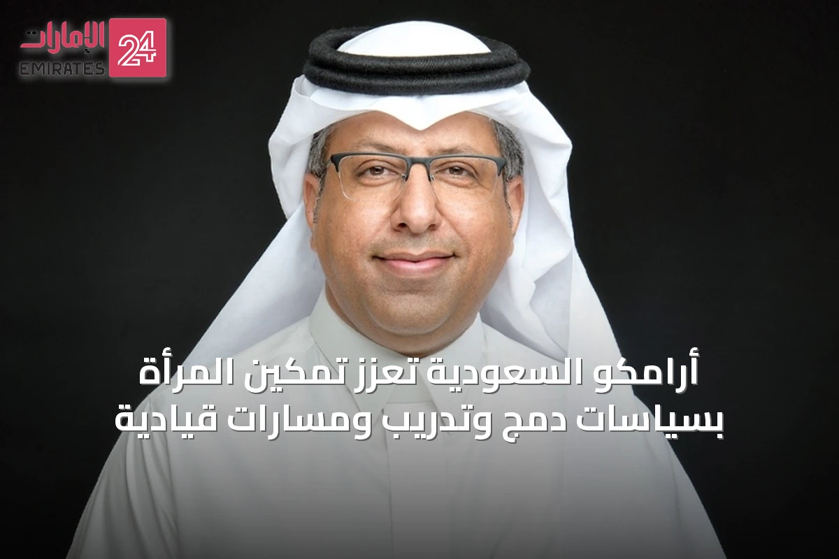 أرامكو السعودية تعزز تمكين المرأة بسياسات دمج وتدريب ومسارات قيادية