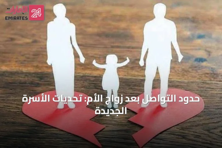 حدود التواصل بعد زواج الأم: تحديات الأسرة الجديدة