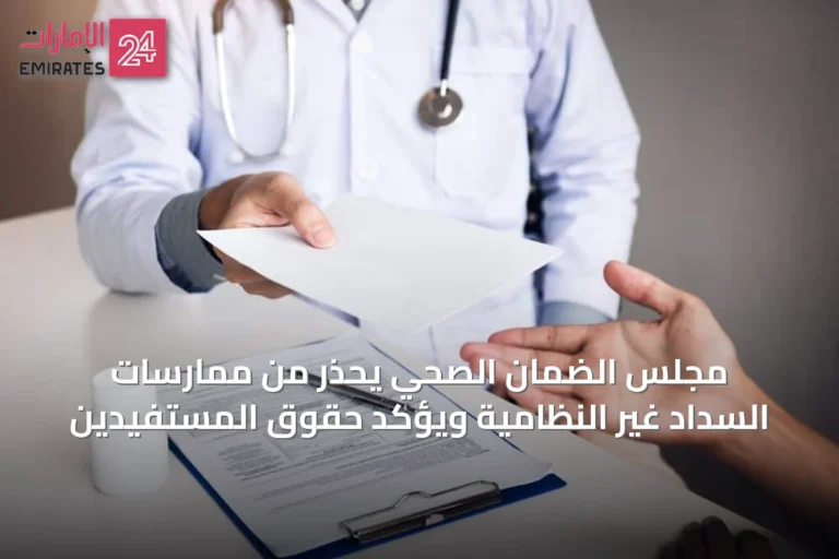 مجلس الضمان الصحي يحذر من ممارسات السداد غير النظامية ويؤكد حقوق المستفيدين