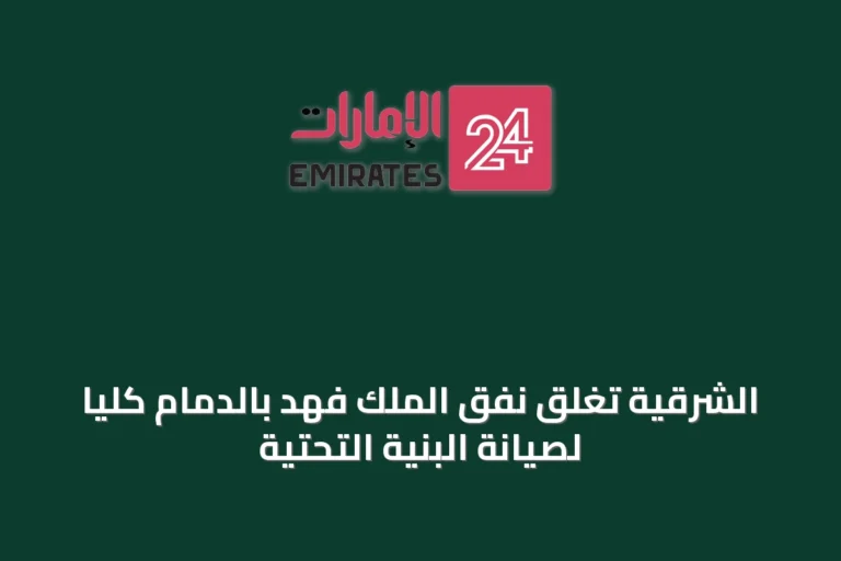 الشرقية تغلق نفق الملك فهد بالدمام كلياً لصيانة البنية التحتية