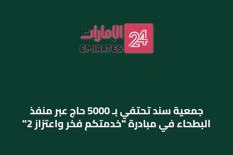 جمعية سند تحتفي بـ 5000 حاج عبر منفذ البطحاء في مبادرة "خدمتكم فخر واعتزاز 2"