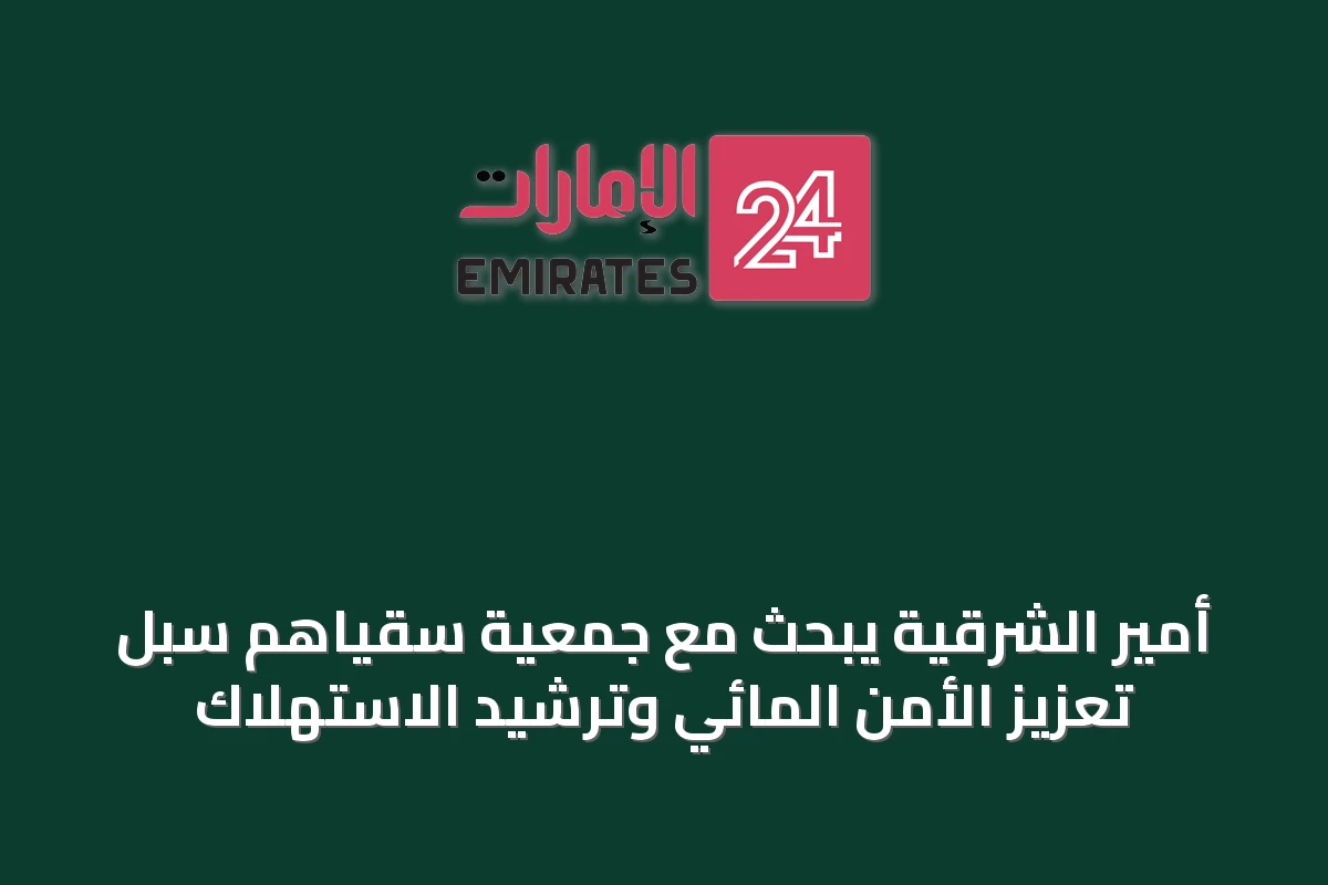 أمير الشرقية يبحث مع جمعية سقياهم سبل تعزيز الأمن المائي وترشيد الاستهلاك