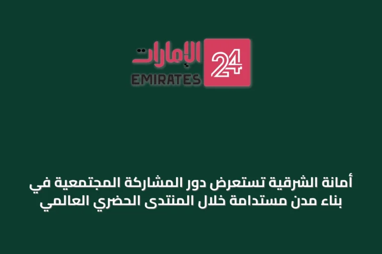 أمانة الشرقية تستعرض دور المشاركة المجتمعية في بناء مدن مستدامة خلال المنتدى الحضري العالمي