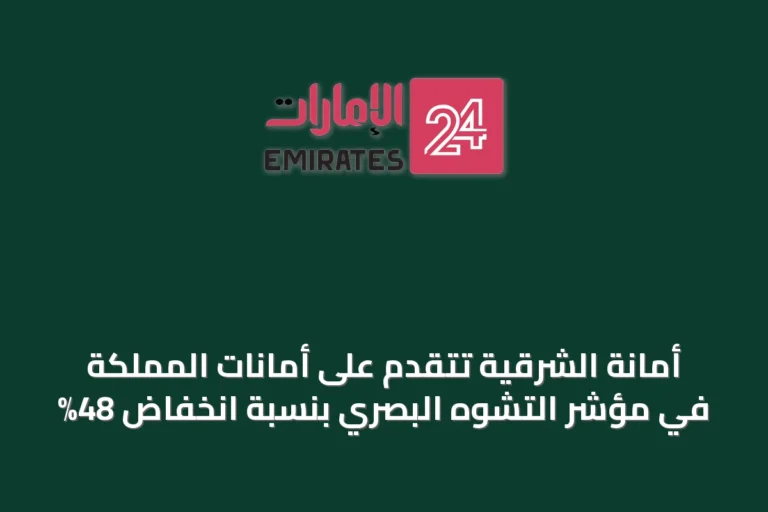 أمانة الشرقية تتقدّم على أمانات المملكة في مؤشر التشوه البصري بنسبة انخفاض 48%