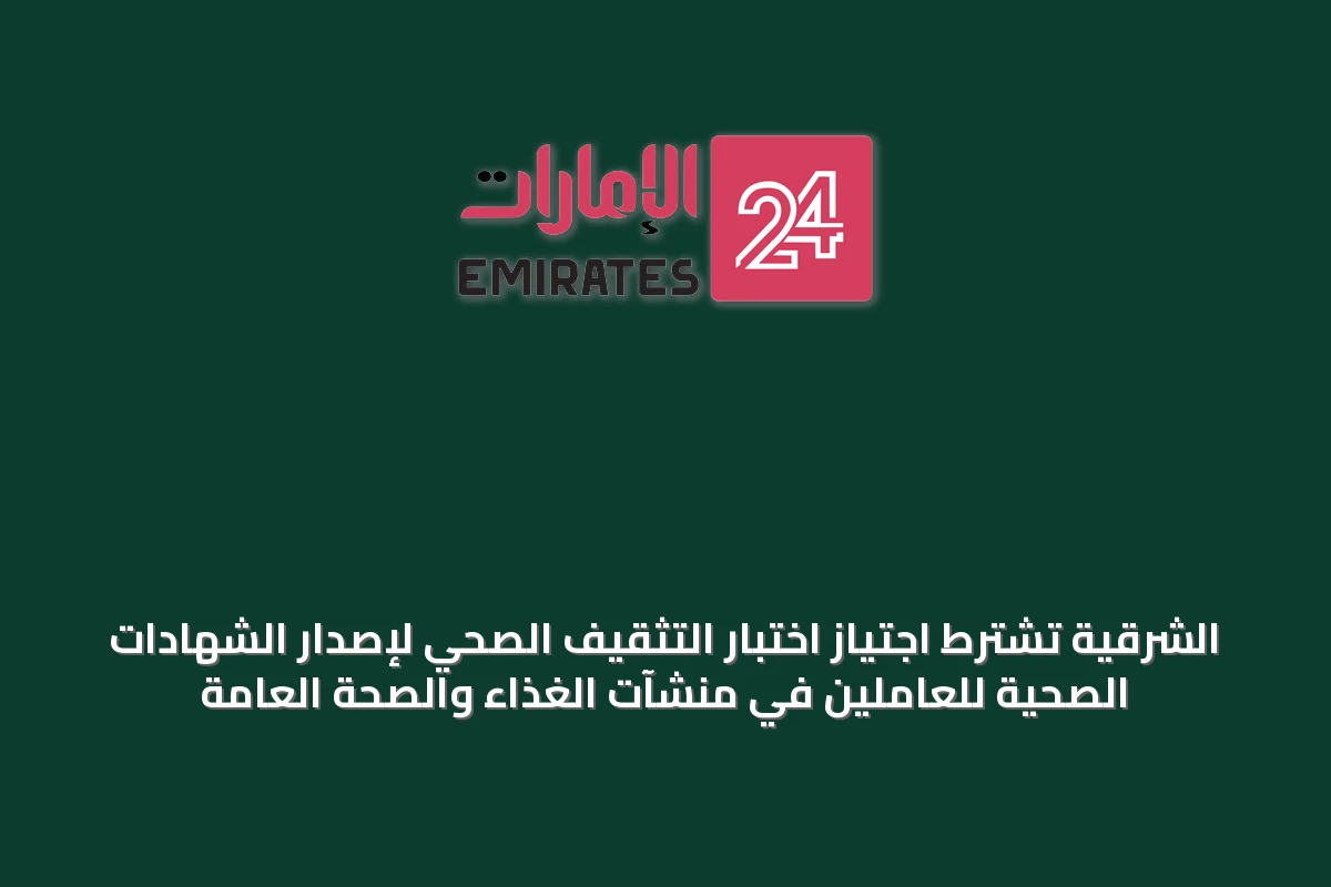 الشرقية تشترط اجتياز اختبار التثقيف الصحي لإصدار الشهادات الصحية للعاملين في منشآت الغذاء والصحة العامة