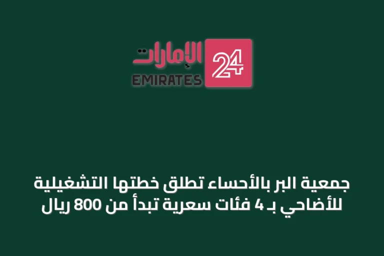 جمعية البر بالأحساء تطلق خطتها التشغيلية للأضاحي بـ 4 فئات سعرية تبدأ من 800 ريال